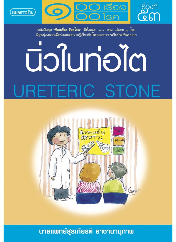 นิ้วในท่อไต นิ้วในท่อไต