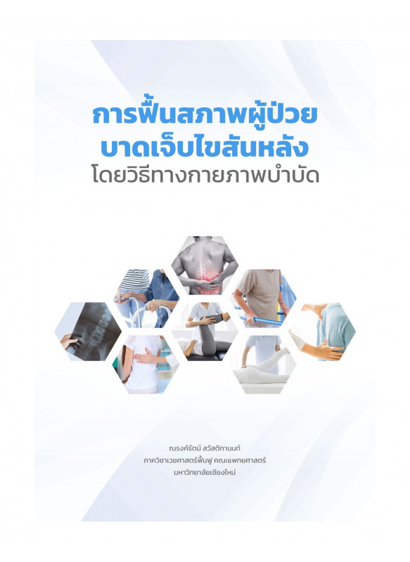 การฟื้นสภาพผู้ป่วยบาดเจ็บไขสันหลังโดยวิธีทางกายภาพบำบัด