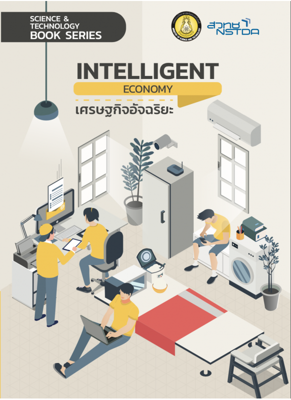 เศรษฐกิจอัจฉริยะ (Intelligent Economy)