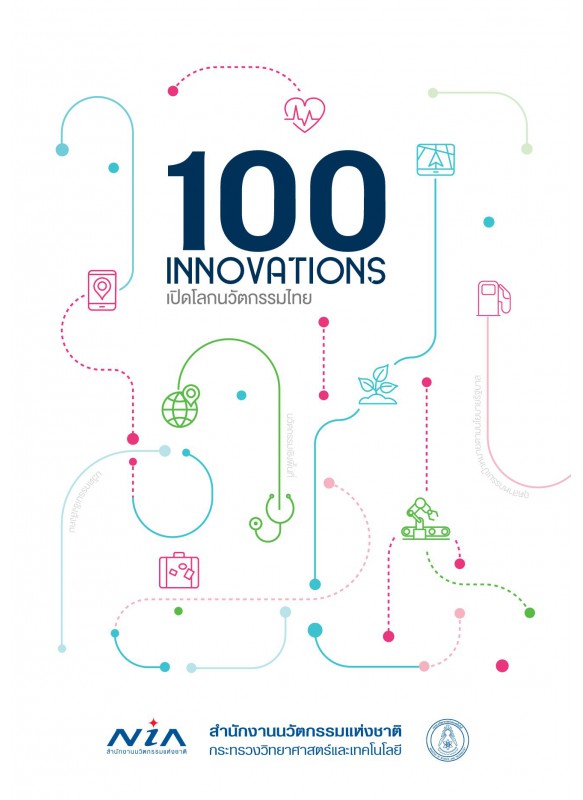 100 INNOVATION เปิดโลกนวัตกรรมไทย