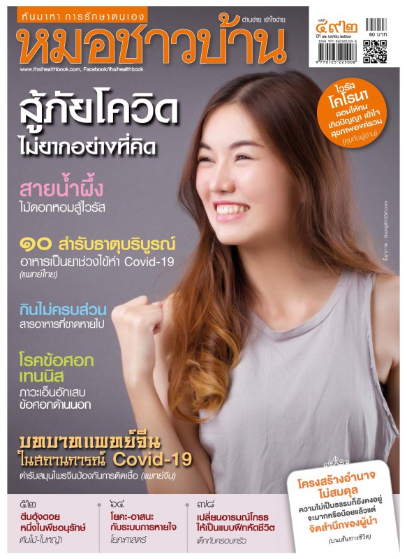 นิตยสารหมอชาวบ้าน ฉบับที่ 492 เมษายน 2563