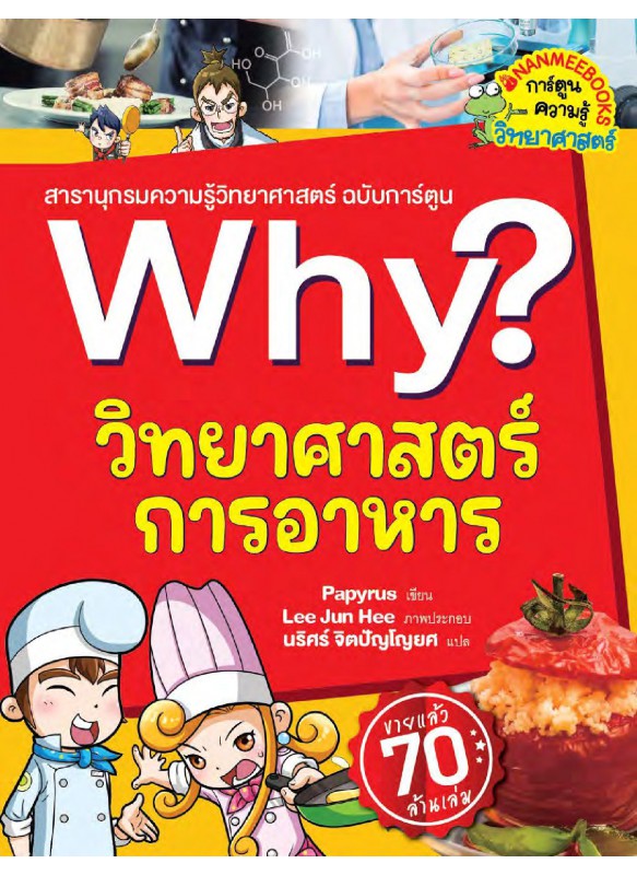 Why? วิทยาศาสตร์การอาหาร