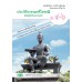 แบบเรียน ประวัติวรรณคดีไทย 1 สมัยรัตนโกสินทร์ตอนกลาง-ปัจจุบัน ม.4-6 แบบเรียน ประวัติวรรณคดีไทย 1 สมัยรัตนโกสินทร์ตอนกลาง-ปัจจุบัน ม.4-6