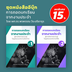 การถอดบทเรียนจากงานประจํา