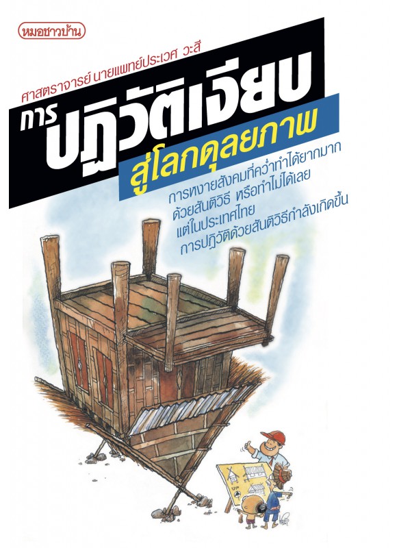 การปฏิวัติเงียบ : สู่โลกดุลยภาพ การปฏิวัติเงียบ : สู่โลกดุลยภาพ