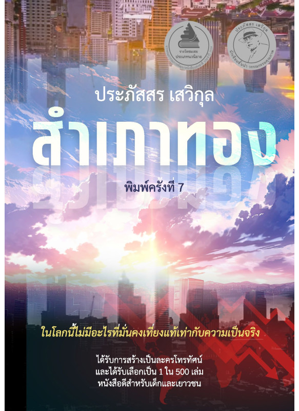 สำเภาทอง สำเภาทอง