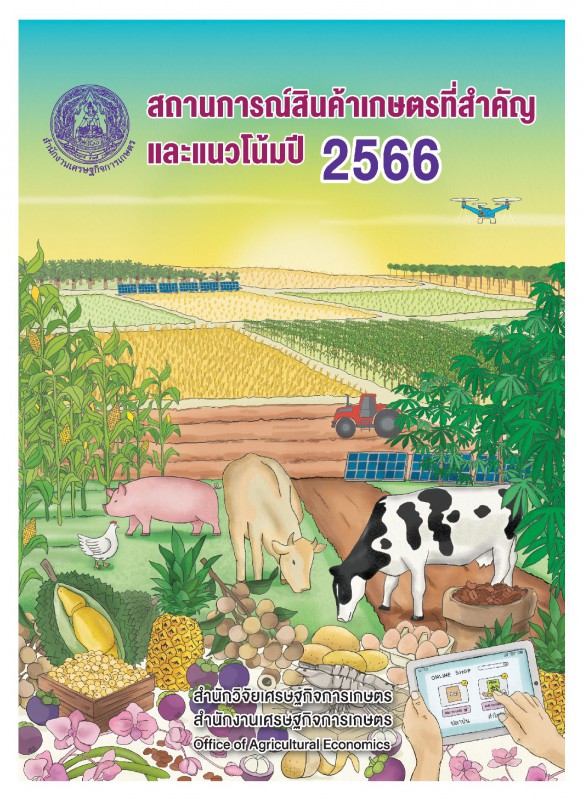 สถานการณ์สินค้าเกษตรและแนวโน้มปี 2566