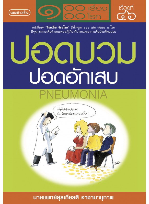 ปอดบวม ปอดอักเสบ ปอดบวม ปอดอักเสบ