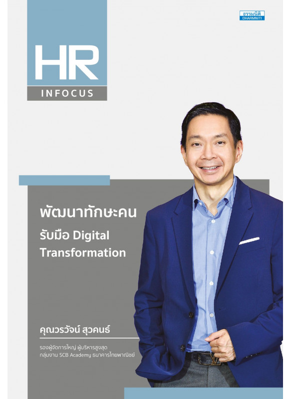พัฒนาทักษะคน รับมือ Digital Transformation