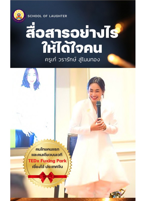 สื่อสารอย่างไรให้ได้ใจคน สื่อสารอย่างไรให้ได้ใจคน