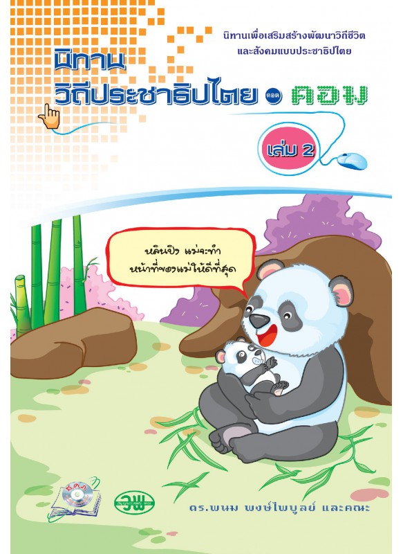 นิทานวิถีประชาธิปไตย ดอตคอม เล่ม 2 นิทานวิถีประชาธิปไตย ดอตคอม เล่ม 2