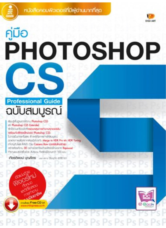 Photoshop CS5 ฉ.สมบูรณ์