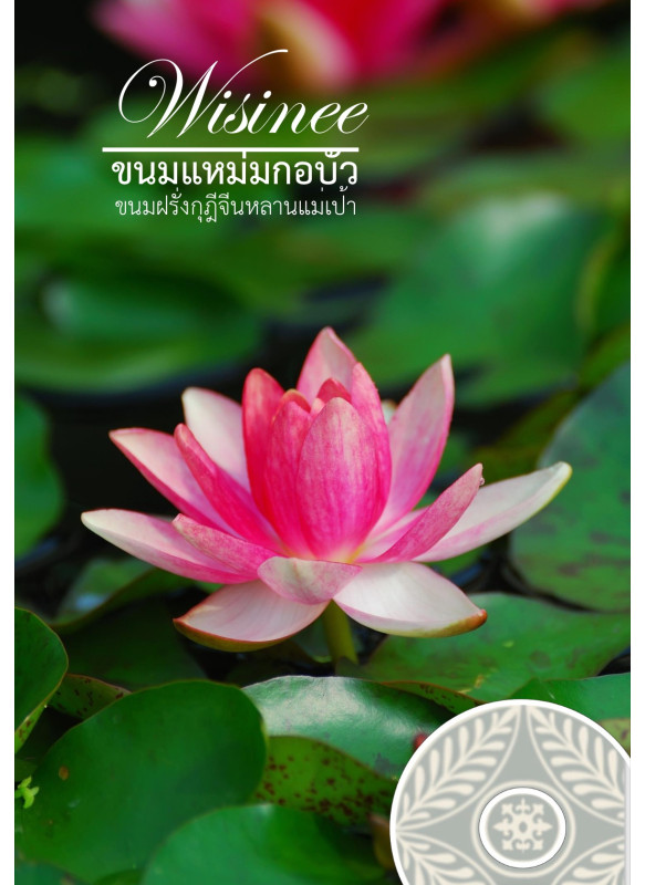 ขนมกุฎีจีนหลานแม่เป้า