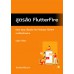 สูตรลัด FlutterFire สูตรลัด FlutterFire