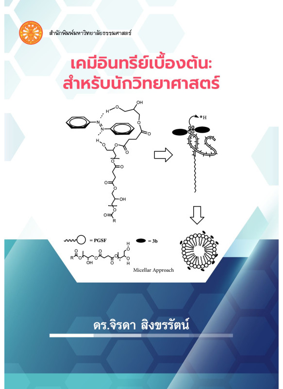 เคมีอินทรีย์เบื้องต้น สำหรับนักวิทยาศาสตร์