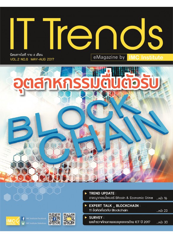 IT_Trend_อุตสาหกรรมตื่นตัวรับ_Block_Chain