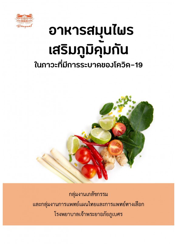 คู่มือ อาหารสมุนไพรเสริมภูมิคุ้มกัน ในสถานการณ์ ระบาดของโรคโควิด-19