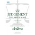 JUDGEMENT ON LABOUR CASE REGARDING WAGES คำพิพากษาคดีแรงงานเกี่ยวกับ ค่าจ้าง JUDGEMENT ON LABOUR CASE REGARDING WAGES คำพิพากษาคดีแรงงานเกี่ยวกับ ค่าจ้าง