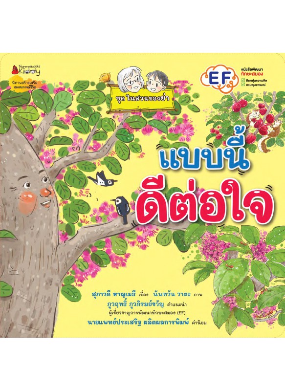แบบนี้ดีต่อใจ (ชุดในสวนของย่า) แบบนี้ดีต่อใจ (ชุดในสวนของย่า)