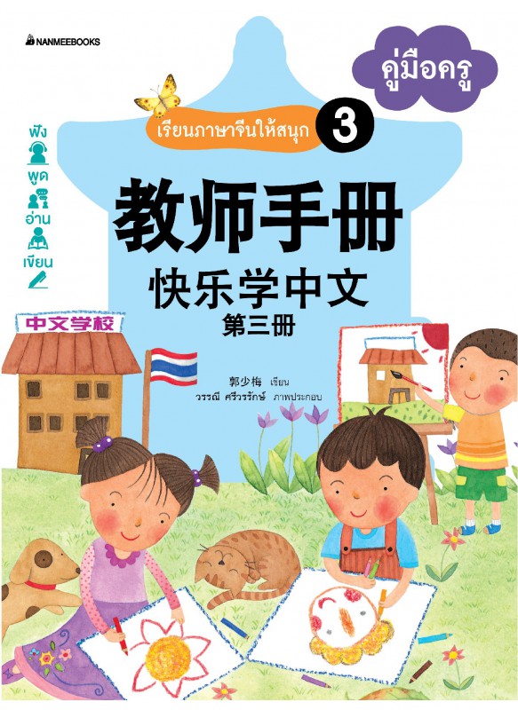 เรียนภาษาจีนให้สนุก เล่ม 3 คู่มือครู