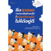 ถึงลาออกจากการเป็นตัวเองได้ ก็สมัครเป็นคนอื่นไม่ได้อยู่ดี ถึงลาออกจากการเป็นตัวเองได้ ก็สมัครเป็นคนอื่นไม่ได้อยู่ดี