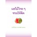 ผลไม้ไทย ๆ ชวนให้คิด ผลไม้ไทย ๆ ชวนให้คิด