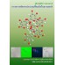 คู่มือปฏิบัติการพฤกษเคมี การตรวจคัดสารประกอบฟีนอลิกในธรรมชาติ (Phytochemistry Laboratory Manual: The Screening for Natural Phenolic Compounds)