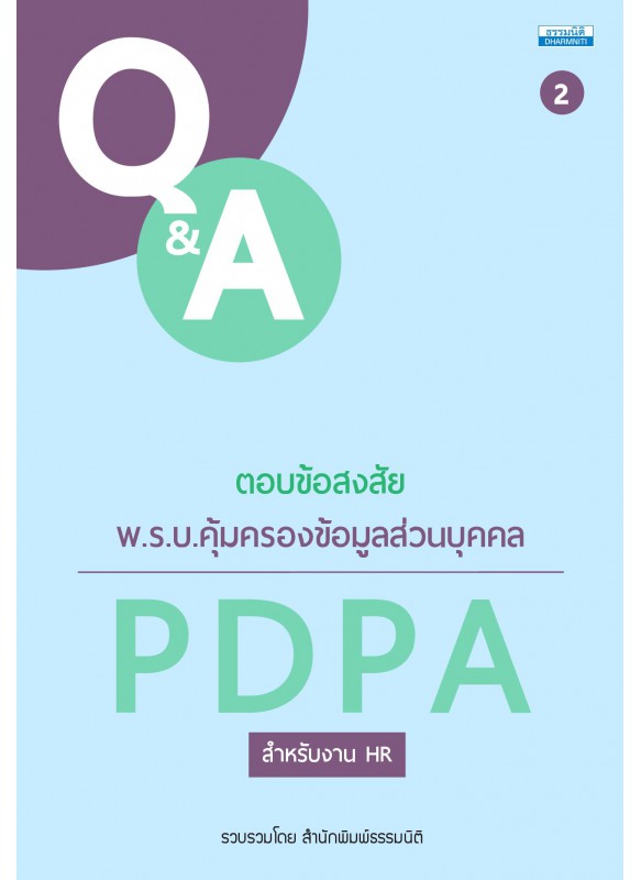ตอบข้อสงสัย พ.ร.บ.คุ้มครองข้อมูลส่วนบุคคล PDPA เล่ม 2 ตอบข้อสงสัย พ.ร.บ.คุ้มครองข้อมูลส่วนบุคคล PDPA เล่ม 2