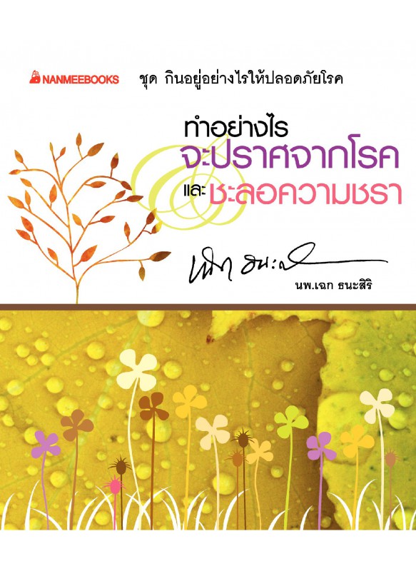 ทำอย่างไรจะปราศจากโรคและชะลอความชรา ทำอย่างไรจะปราศจากโรคและชะลอความชรา