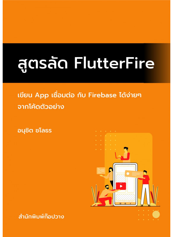 สูตรลัด FlutterFire สูตรลัด FlutterFire