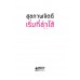 สุขภาพจิตดีเริ่มที่ลำไส้ สุขภาพจิตดีเริ่มที่ลำไส้