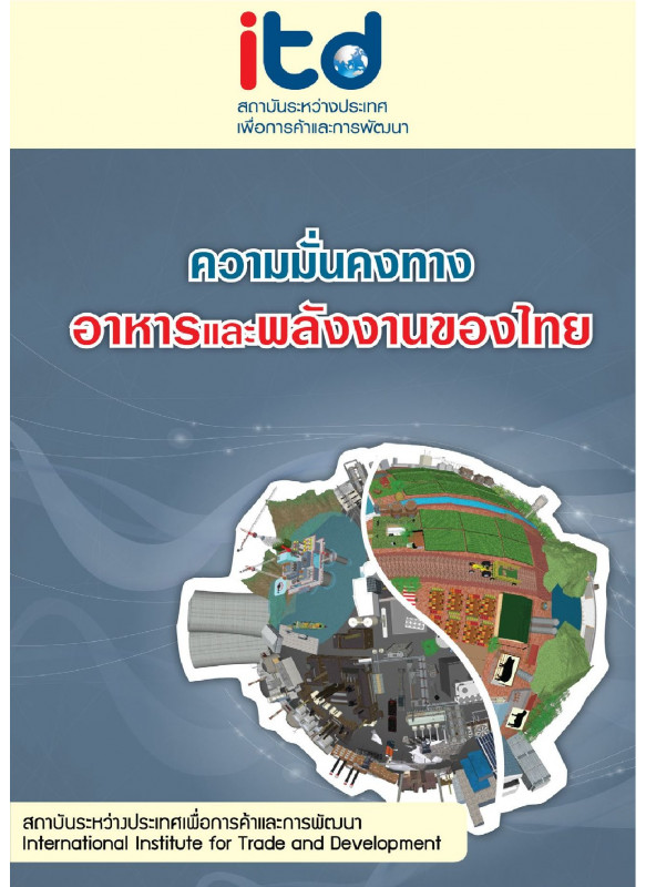 ความมั่นคงทางอาหารและพลังงานของไทย