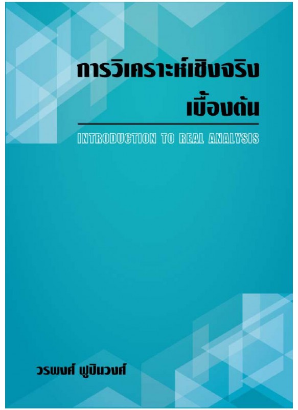 การวิเคราะห์เชิงจริงเบื้องต้น