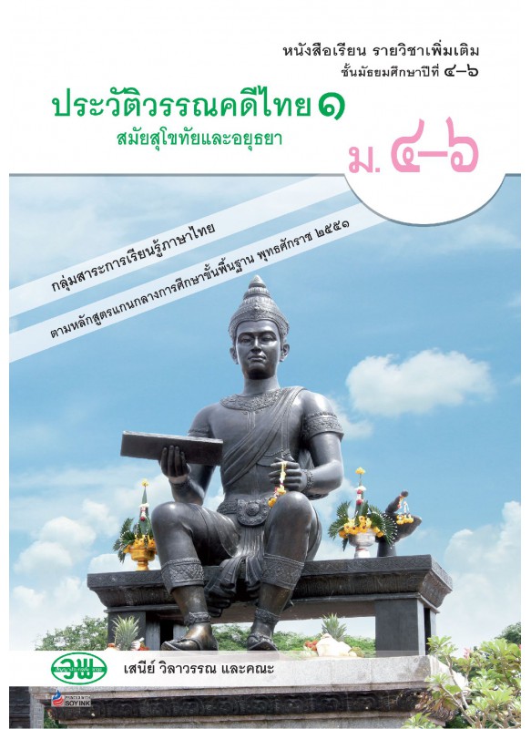 แบบเรียน ประวัติวรรณคดีไทย 1 สมัยรัตนโกสินทร์ตอนกลาง-ปัจจุบัน ม.4-6 แบบเรียน ประวัติวรรณคดีไทย 1 สมัยรัตนโกสินทร์ตอนกลาง-ปัจจุบัน ม.4-6