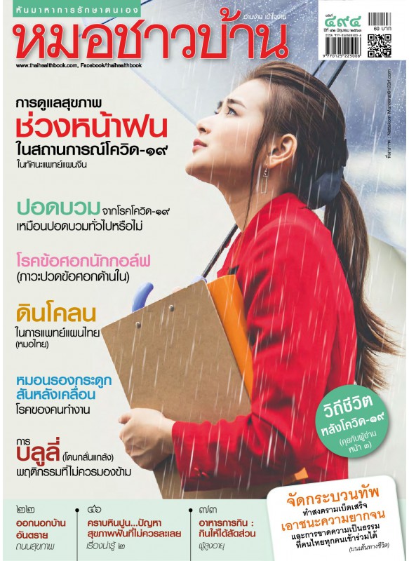 นิตยสารหมอชาวบ้าน ฉบับที่ 494 มิถุนายน 2563