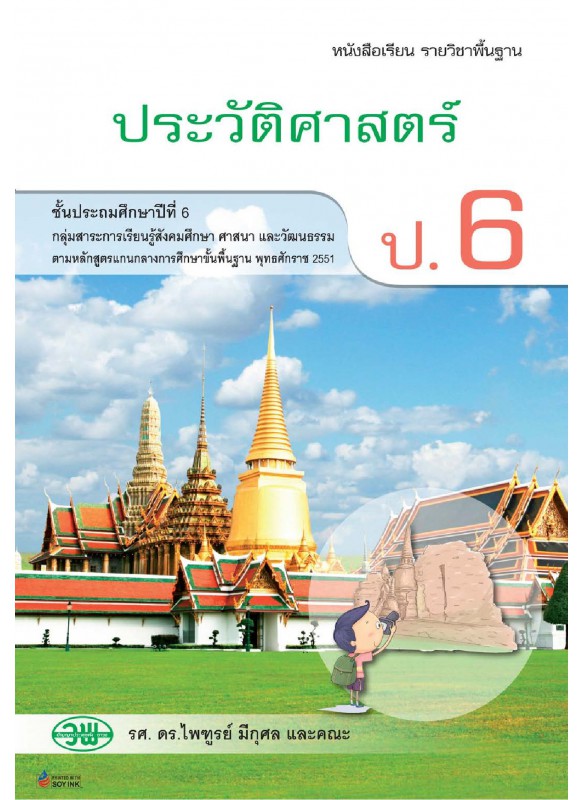 แบบเรียนประวัติศาสตร์ ป.6