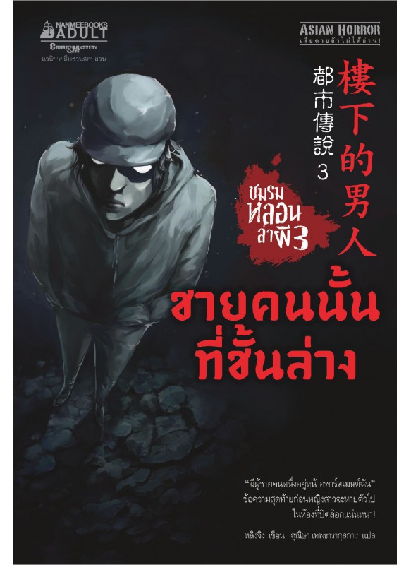 ชมรมหลอนล่าผี เล่ม 3 ชายคนนั้นที่ชั้นล่าง ชมรมหลอนล่าผี เล่ม 3 ชายคนนั้นที่ชั้นล่าง