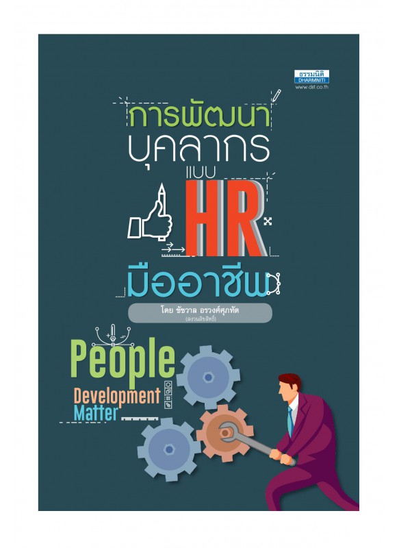 การพัฒนาบุคลากรแบบ HR มืออาชีพ การพัฒนาบุคลากรแบบ HR มืออาชีพ