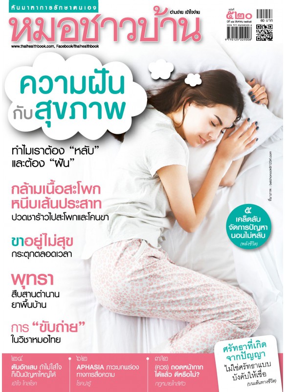 หมอชาวบ้าน ฉบับที่ 520 สิงหาคม 2565