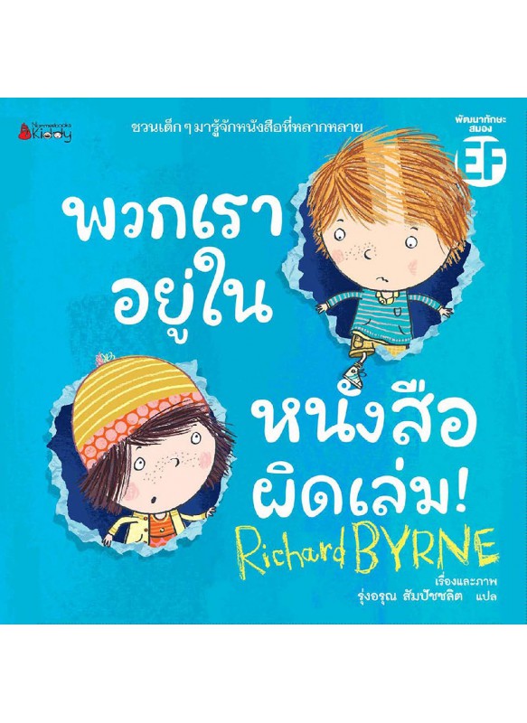 พวกเราอยู่ในหนังสือผิดเล่ม พวกเราอยู่ในหนังสือผิดเล่ม