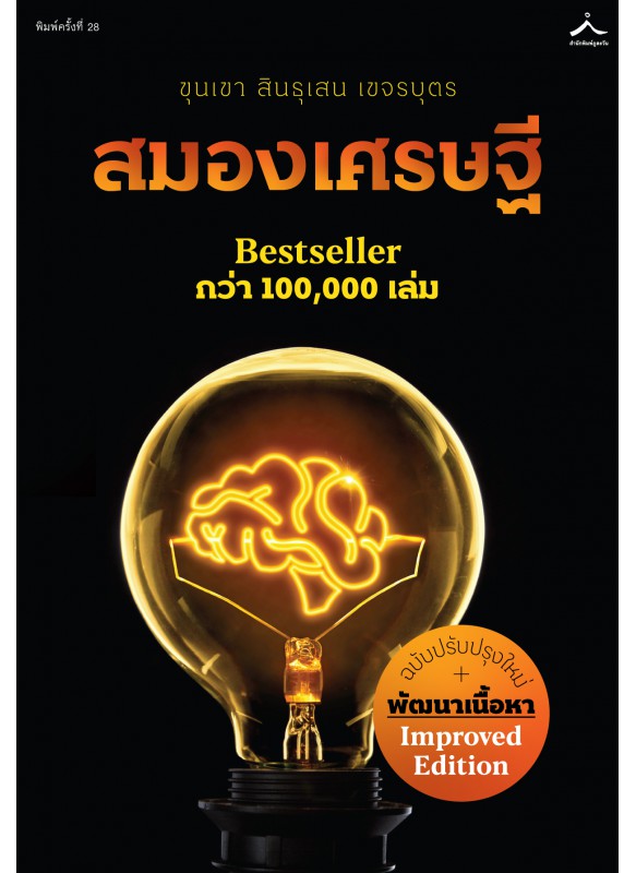 สมองเศรษฐี ฉบับปรับปรุงใหม่