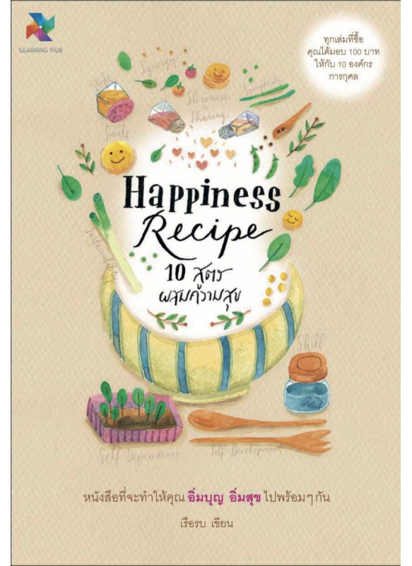 Happiness Recipe : 10 สูตรผสมความสุข