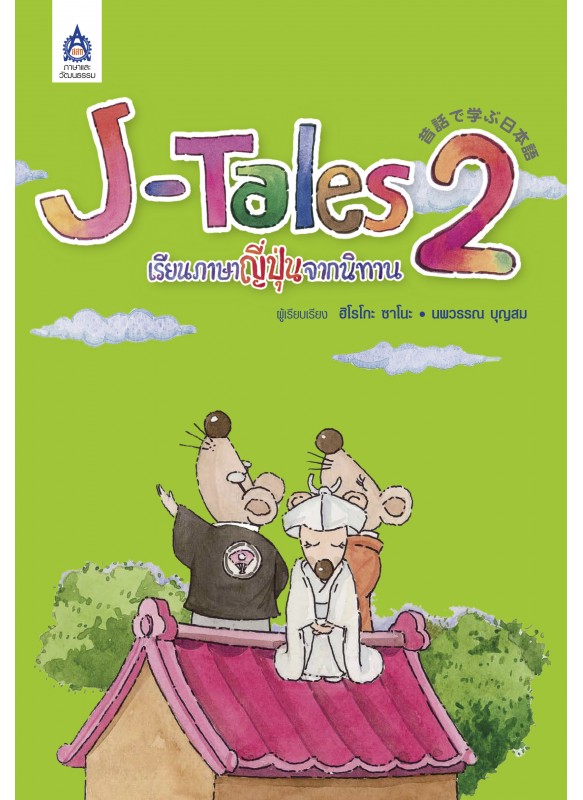 J-Tales เรียนภาษาญี่ปุ่นจากนิทาน 2