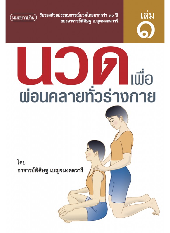 นวดไทยเพื่อสุขภาพ เล่ม 1 : นวดเพื่อผ่อนคลายทั่วร่างกาย นวดไทยเพื่อสุขภาพ เล่ม 1 : นวดเพื่อผ่อนคลายทั่วร่างกาย