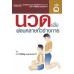 นวดไทยเพื่อสุขภาพ เล่ม 1 : นวดเพื่อผ่อนคลายทั่วร่างกาย นวดไทยเพื่อสุขภาพ เล่ม 1 : นวดเพื่อผ่อนคลายทั่วร่างกาย