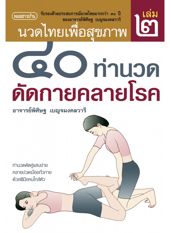 นวดไทยเพื่อสุขภาพ เล่ม 2 : 40 ท่านวดดัดกายคลายโรค