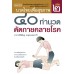 นวดไทยเพื่อสุขภาพ เล่ม 2 : 40 ท่านวดดัดกายคลายโรค