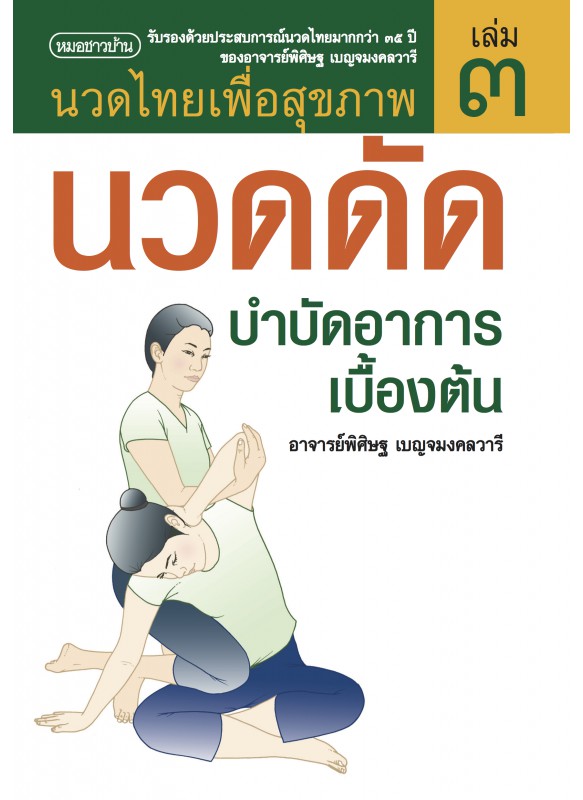 นวดไทยเพื่อสุขภาพ เล่ม 3 : นวดดัดบำบัดอาการเบื้องต้น