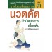 นวดไทยเพื่อสุขภาพ เล่ม 3 : นวดดัดบำบัดอาการเบื้องต้น
