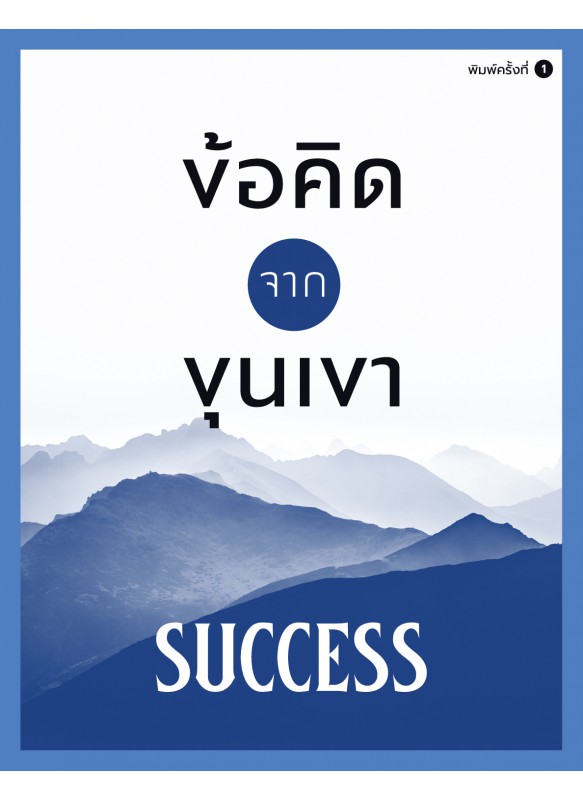 ข้อคิดจากขุนเขา Success